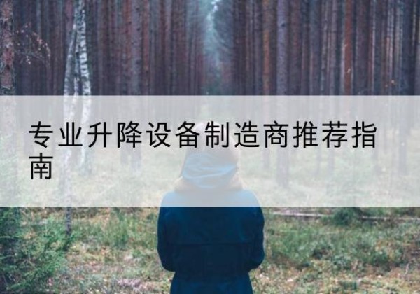 鹤庆电动剪叉升降平台厂家-专业升降设备制造商推荐指南