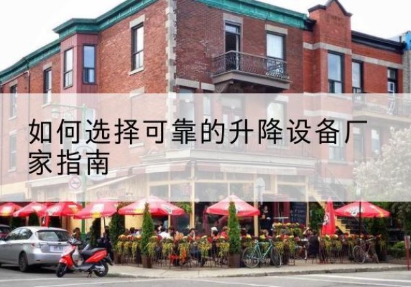 鹤庆电动升降机厂家-如何选择可靠的升降设备厂家指南
